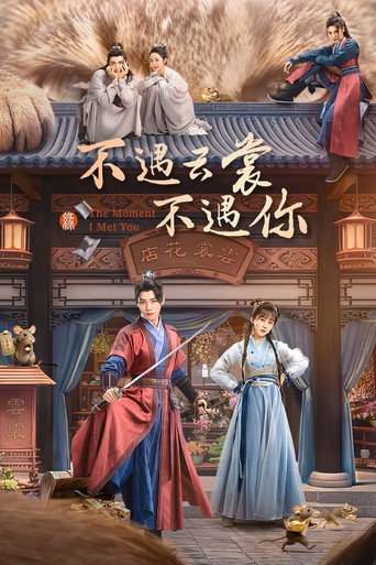 不遇云裳不遇你海报
