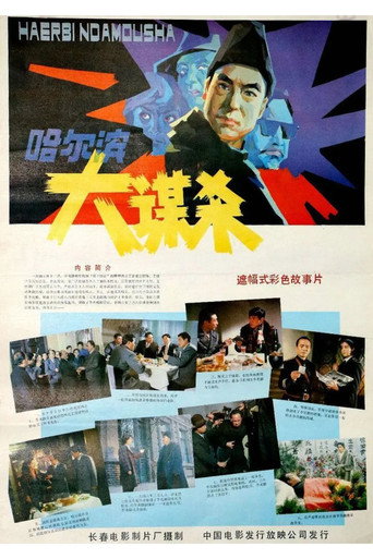 哈尔滨大谋杀海报