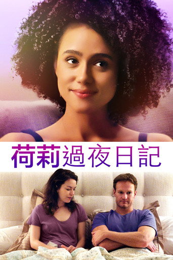 外宿的霍莉海报