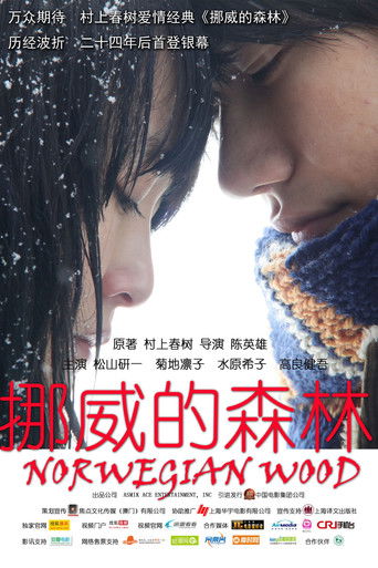 挪威的森林海报