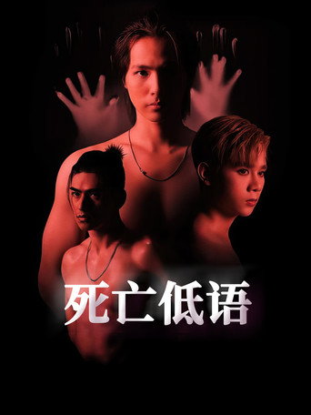 死亡低语海报