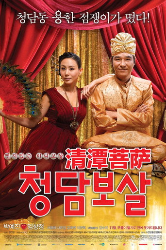 清潭菩萨海报