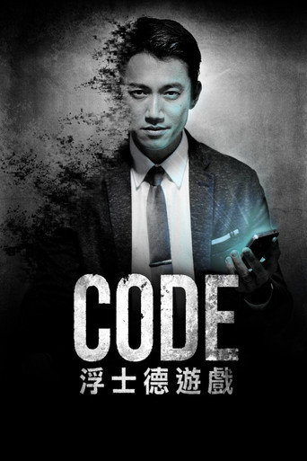 浮士德游戏 CODE浮士德游戏海报