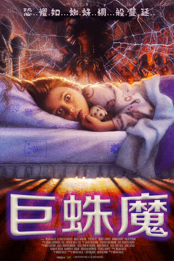 远古邪蛛海报