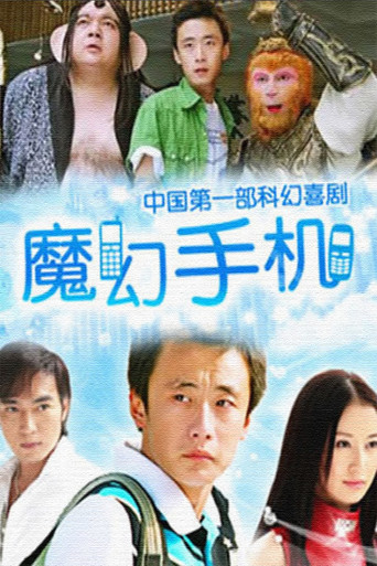 魔幻手机 魔幻手机海报