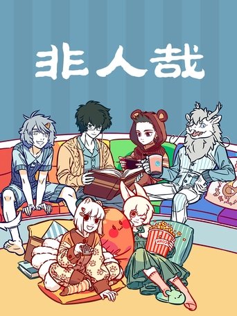 非人哉 第 1 季海报