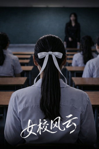 女校风云海报