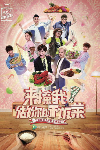 拜托了冰箱 第 2 季海报