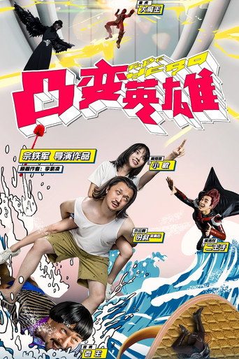 凸变英雄 BABA 真人版海报