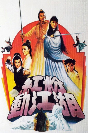 红粉动江湖海报