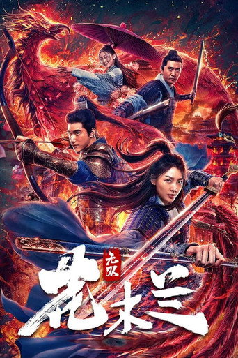 无双花木兰海报