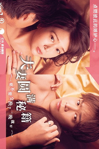 夫妻圆满秘籍 要不要交换？一晚就好海报