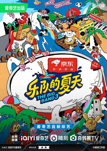 乐队的夏天 第 3 季海报