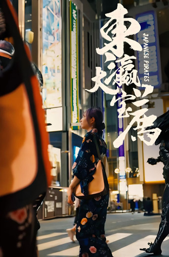 东瀛大宝荐海报