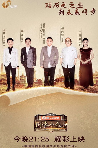 国学小名士 Season 2海报
