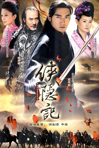 侠隐记海报