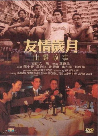 友情岁月山鸡故事海报
