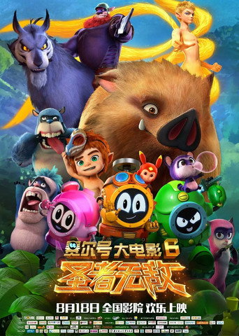 赛尔号大电影6：圣者无敌海报