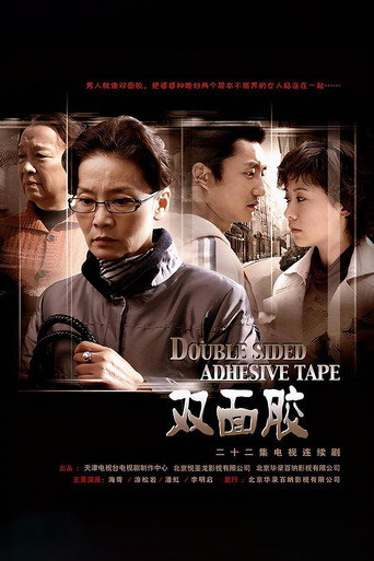 双面胶海报
