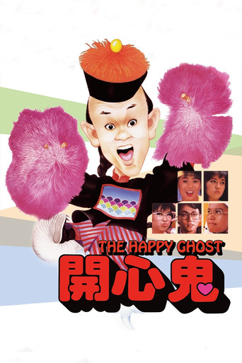 开心鬼海报