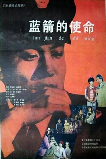 蓝箭的使命海报