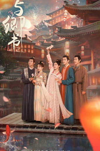 与卿书海报