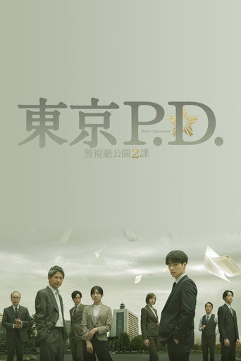 东京P.D. 警视厅公关二课海报