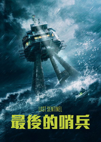 六号关口海报
