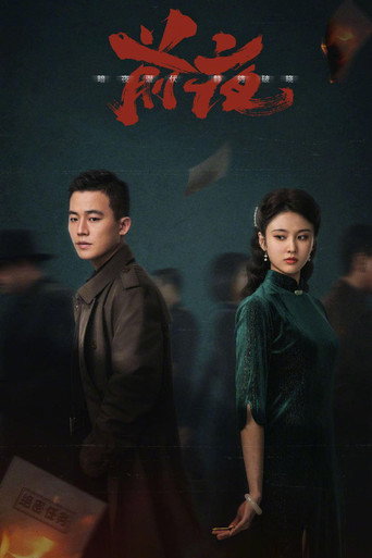 前夜海报