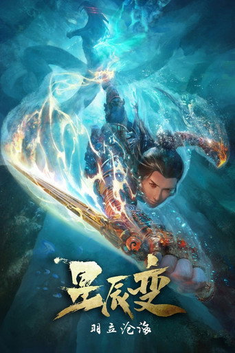 星辰变 羽立沧海海报