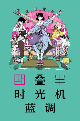 四叠半时光机蓝调海报