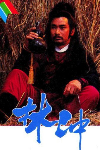 林冲海报