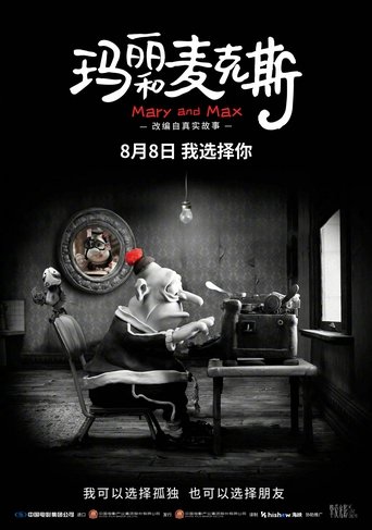 玛丽和麦克斯海报