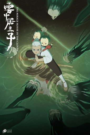 云中居三子海报