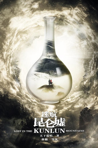 迷航昆仑墟海报