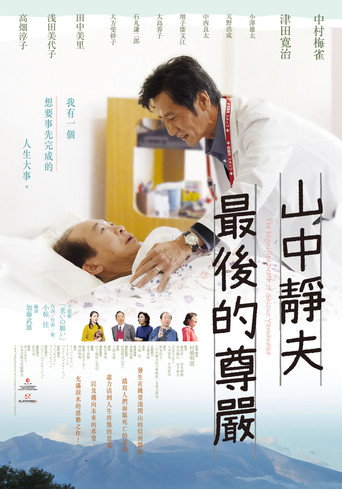 山中静夫的尊严死海报