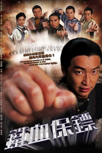 铁血保镖海报