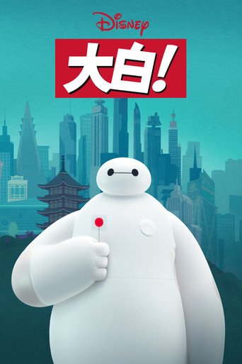 大白！海报