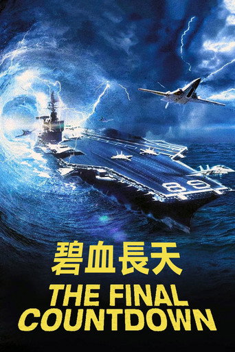 核子航母遇险记海报
