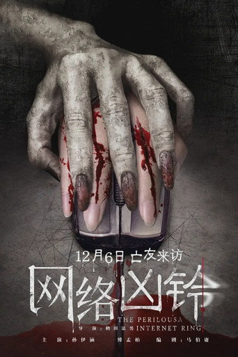 网络凶铃海报