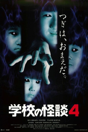 学校怪谈4海报