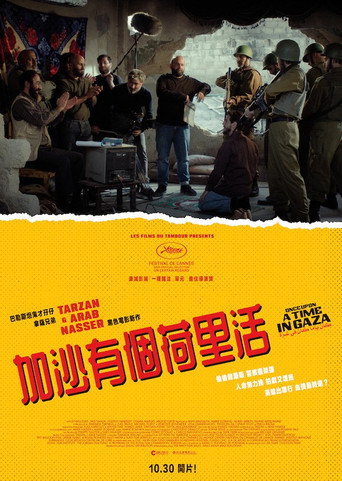 加沙往事海报