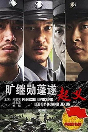 旷继勋蓬遂起义海报