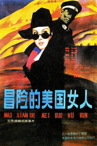 冒险的美国女人海报