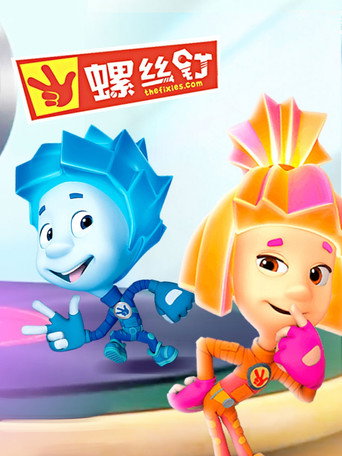 螺丝钉 第 1 季海报