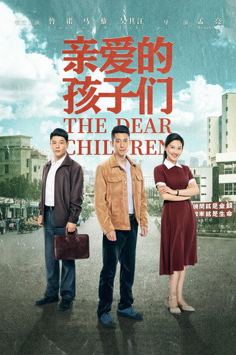 亲爱的孩子们海报