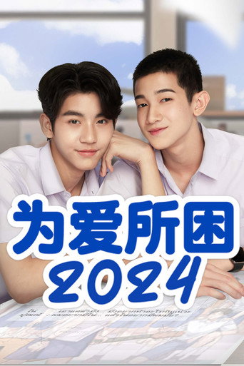 为爱所困海报
