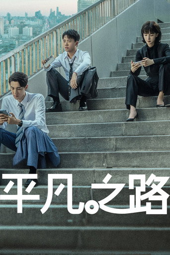 平凡之路海报
