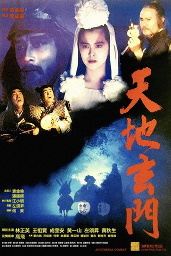 天地玄门海报
