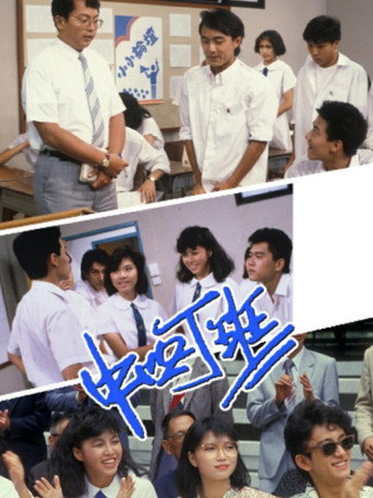 中四丁班海报